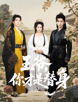 【王爷你才是替身】60集短剧免费在线完整观看