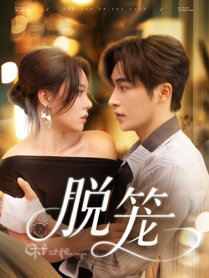 【脱笼】74集短剧全集免费在线欣赏