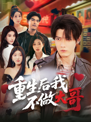 【重生后我不做大哥】79集免费在线短剧完整观看