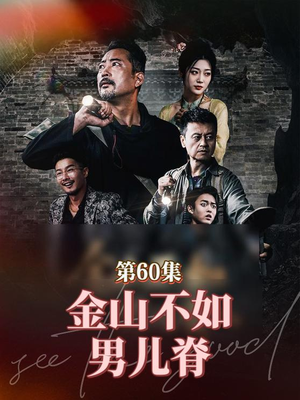 【金山不如男儿脊】60集免费短剧在线完整看