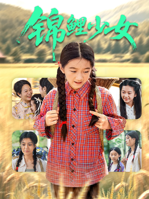 【锦鲤少女】72集短剧全集免费畅看