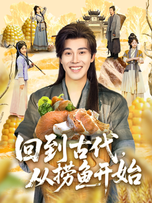 【回到古代，从捞鱼开始】83集短剧免费在线尽情赏