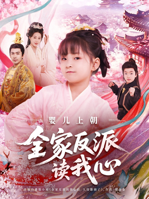 【婴儿上朝全家反派读我心】100集免费短剧全集畅享观看