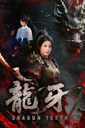 【龙牙】70集短剧免费在线全集赏