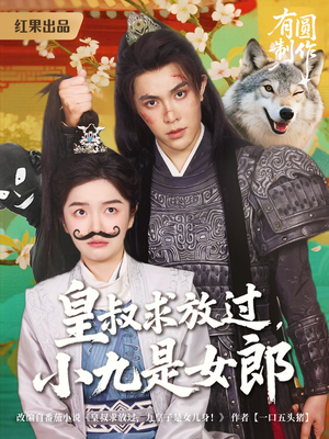 【皇叔求放过，小九是女郎】80集短剧免费在线全集追看