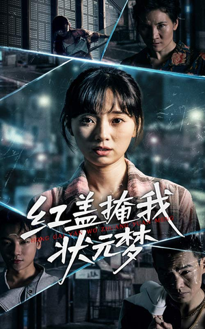 【红盖掩我状元梦】44集在线短剧免费全集速看