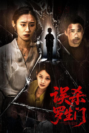 【误杀罗生门】60集在线免费短剧完整赏