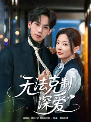 【无法克制深爱】87集短剧全集在线赏看