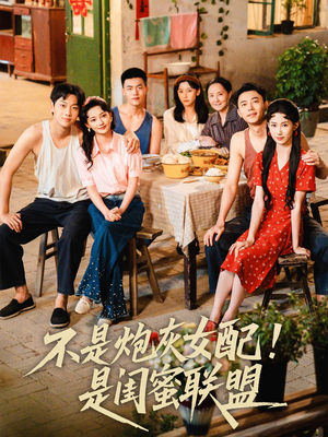 【不是炮灰女配是闺蜜联盟】61集免费短剧全集在线赏