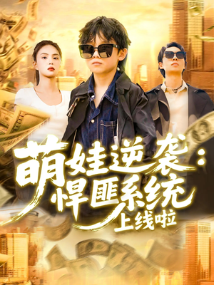 【萌娃逆袭悍匪系统上线啦】120集免费短剧在线完整观