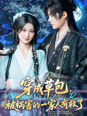 【穿成草包，被祸害的一家人有救了】71集短剧在线免费畅享