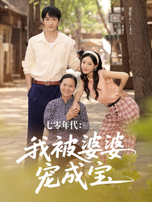 【七零年代我被婆婆宠成宝】82集短剧免费畅享观看