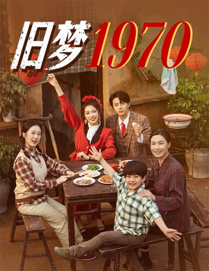【旧梦1970】60集在线畅享短剧全集
