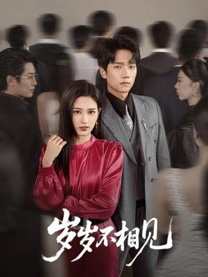 【岁岁不相见】60集短剧免费在线畅看全集