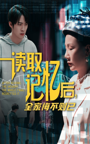 【读取记忆后全家悔不则已】63集在线免费短剧全集赏