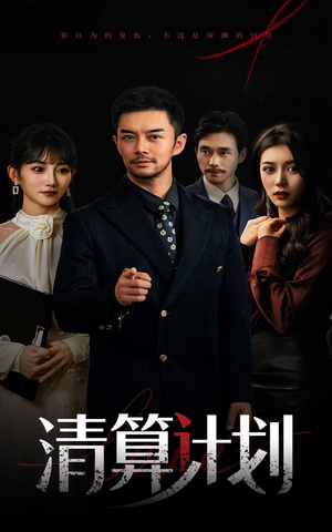 清算计划(46集) 清算计划(46集)分享好看的短剧
