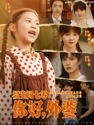 【福宝闯七零你好外婆】81集短剧免费全集赏看