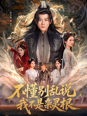 【不懂别乱说我不是杂灵根】84集短剧全集免费赏看