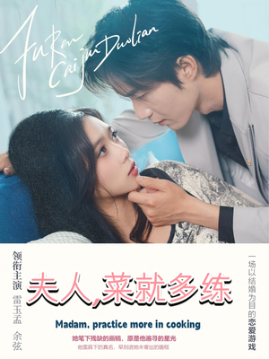 【夫人菜就多练】43集全集短剧在线免费播