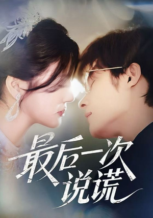 【最后一次说谎】73集夸克网盘短剧免费观全