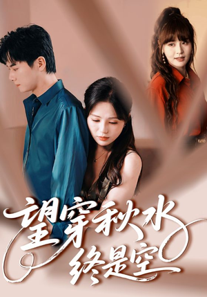 【望穿秋水终是空】60集在线短剧免费追看