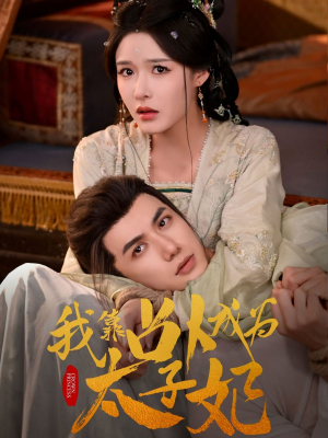 【我靠占卜成为太子妃】60集短剧全集免费畅享看