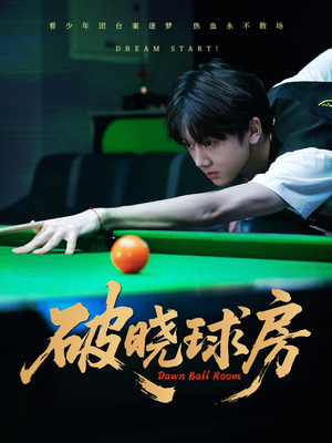 【破晓球房】30集免费短剧全集赏