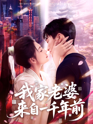 【我家老婆来自一千年前】75集免费看短剧全集高清