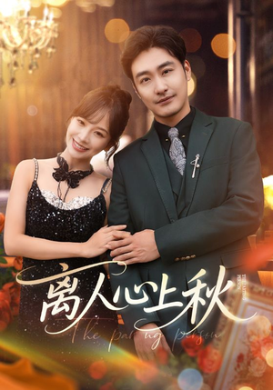 【离人心上秋】60集免费短剧全集畅享观看