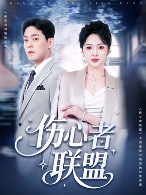 【伤心者联盟】64集夸克网盘短剧在线快看