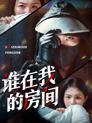【谁在我的房间】45集短剧在线免费畅快观