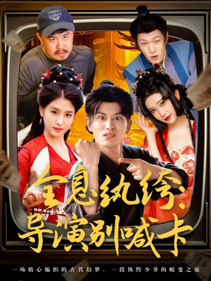 【全息纨绔导演别喊卡】71集短剧免费全集速看