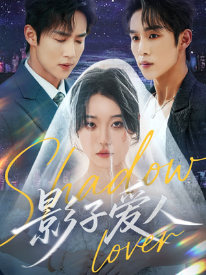 影子爱人(71集) 影子爱人(71集)最后一集