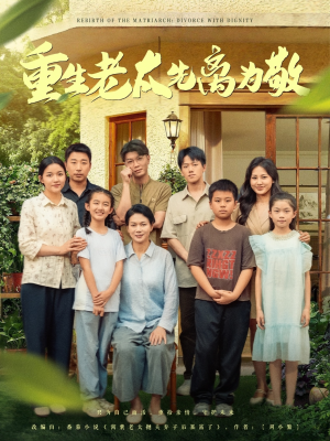 【重生老太先离为敬】80集在线短剧免费畅看