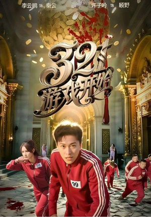 【321游戏开始】61集短剧全集无广告免费看