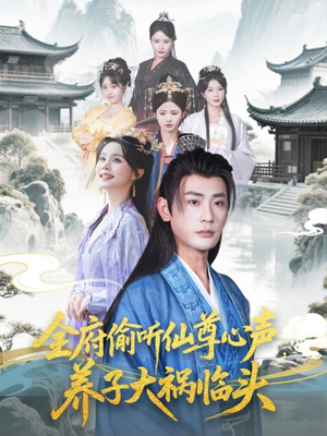 【全府偷听仙尊心声，养子大祸临头】短剧76集免费全集观赏