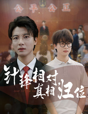 【针锋相对真相归位】60集免费短剧在线速看