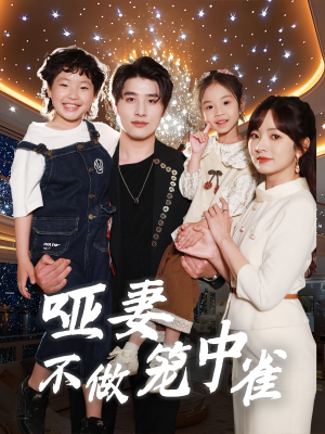 【哑妻不做笼中雀】61集短剧免费畅享观看