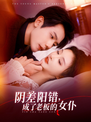 【阴差阳错成了老板的女仆】83集短剧完整版免费观看