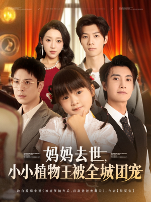 【妈妈去世小小植物王被全城团宠】85集短剧免费高清在线播放