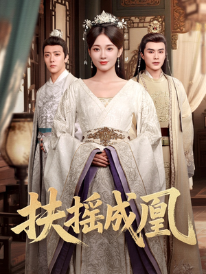 扶摇成凰(30集) 扶摇成凰(30集)一起看短剧