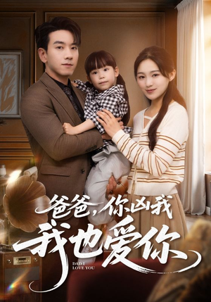 【爸爸你凶我我也爱】92集高清短剧免费在线观