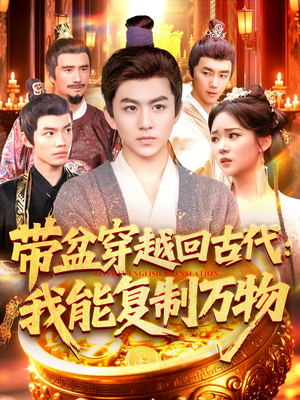 【带盆穿越回古代我能复制万物】92集短剧免费在线浏览