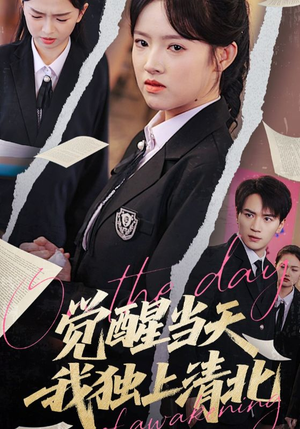 【觉醒当天我独上清北】52集短剧全集免费观看