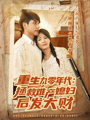【重生九零年代拯救难产媳妇后发大财】在线免费看75集短剧
