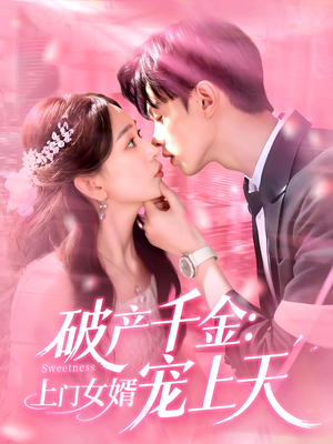 【破产千金上门女婿宠上天】103集免费短剧在线观瞧