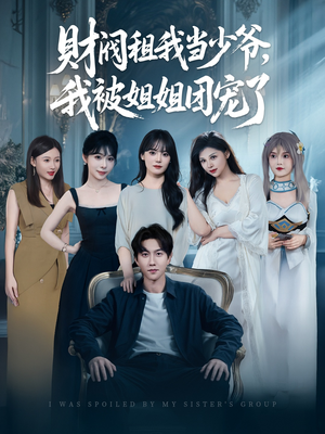 【财阀租我当少爷，我被姐姐团宠了】65集短剧全集免费畅享观看