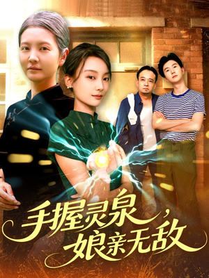 【手握灵泉娘亲无敌】73集短剧免费全集在线观赏