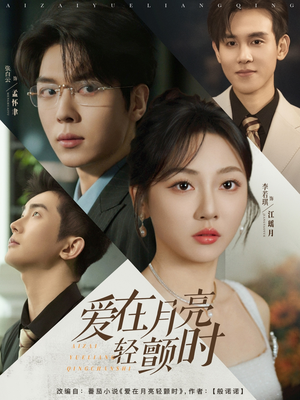 【爱在月亮轻颤时】80集短剧全集免费在线速看