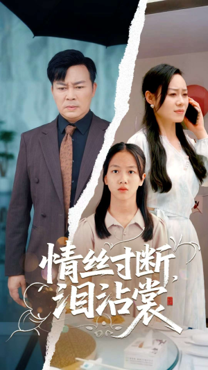 【情丝寸断泪沾裳】69集短剧全集在线赏看